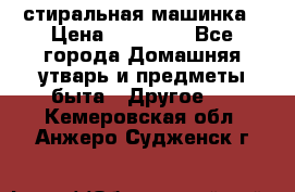 стиральная машинка › Цена ­ 18 000 - Все города Домашняя утварь и предметы быта » Другое   . Кемеровская обл.,Анжеро-Судженск г.